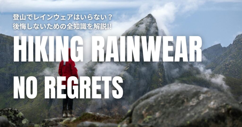 登山 レインウェア いらない